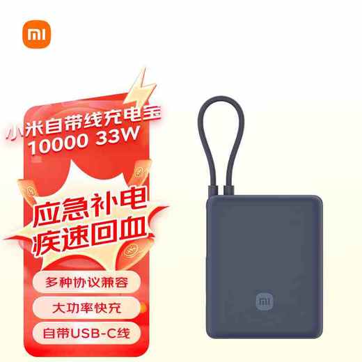 小米自带线充电宝 10000 33W 款深空蓝 商品图0