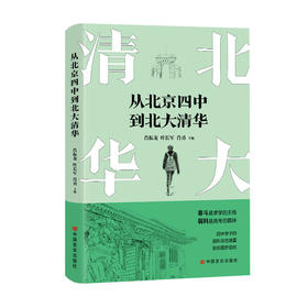 从北京四中到北大清华