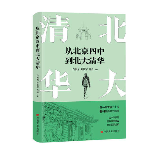 从北京四中到北大清华 商品图0