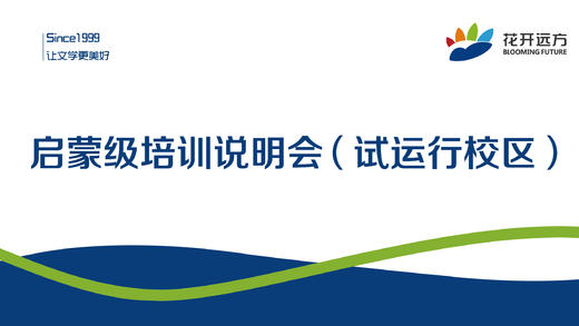 启蒙级试运行校区培训说明会 商品图0