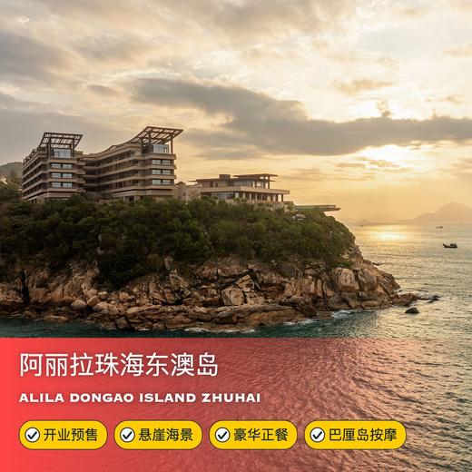 开业预售！1晚/2晚【阿丽拉珠海东澳岛】广东新开悬崖海景奢华度假村！入住86㎡起跳海景套房，享巴厘岛SPA/豪华午餐！含码头至酒店接送、入夜仪式、餐厅消费额，体验悬崖无边泳池、儿童亲子时光... 商品图0