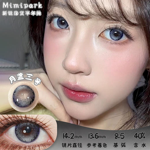 mimipark 月盏三号 半年抛 两片 14.2mm 参考着色 13.6mm 基弧 8.5 含水 40% 新锐国货 商品图0