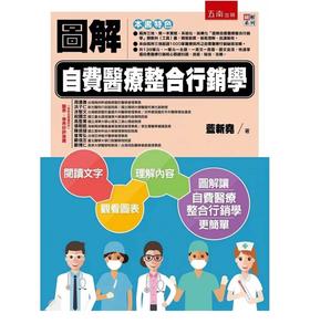 《图解自费医疗整合行销学》（附作者签名）