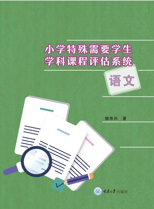 小学特殊需要学生学科课程评估系统（团购专用链接20册起售） 商品图1