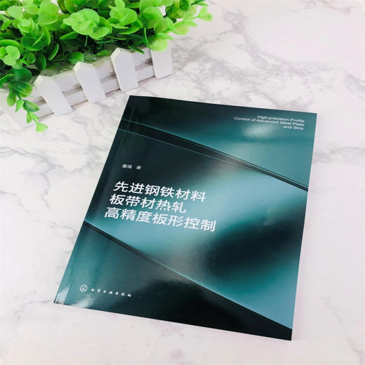 先进钢铁材料板带材热轧高精度板形控制 商品图1