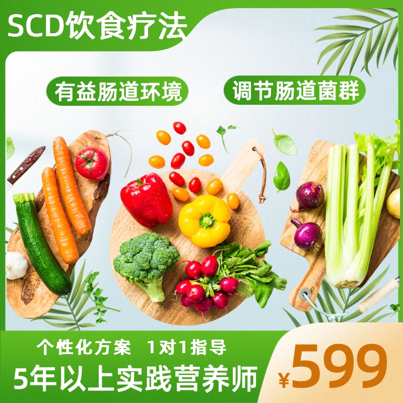 SCD特殊饮食自然疗法 调理饮食结构 28天营养膳食方案