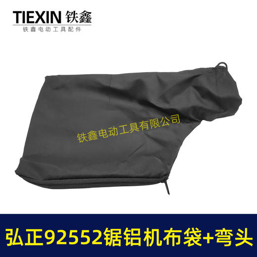 【货号05719】弘正92552A切割机255锯铝机集尘袋防尘袋子锯铝机出风口出风口布袋 商品图3
