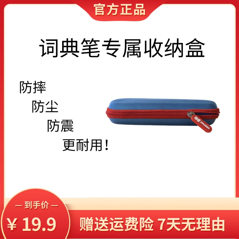【官方正品】有道词典笔专用收纳盒 适用于所有型号