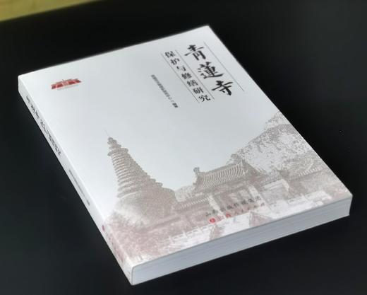 稀见！！《青莲寺保护与修缮研究》，大16开，平装，晋城市文物保护研究中心编著，山西人民出版社2023年3月一版一印，418页，定价168，售价148元。 商品图1
