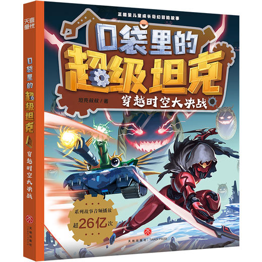 口袋里的超级坦克.穿越时空大决战 商品图0