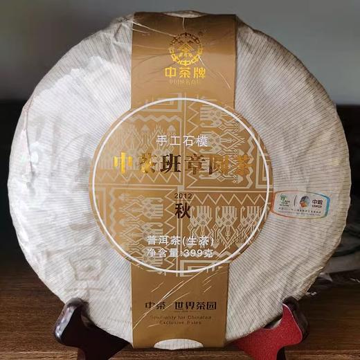 中粮-中茶2012年中茶班章圆茶普洱茶生茶饼399克正品昆明干仓 商品图0