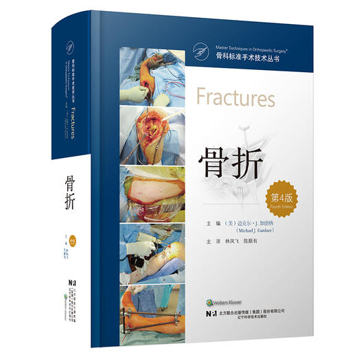 骨科标准手术技术丛书：骨折（第4版） 主译 林凤飞   陈顺有  辽科出版 商品图0