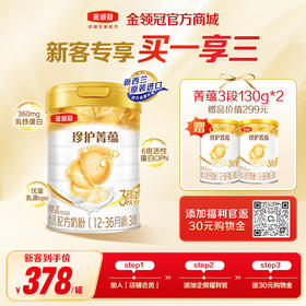 【新客买一享三】金领冠珍护菁蕴1段/2段/3段婴幼儿配方奶粉750g/罐（送130g+130g）