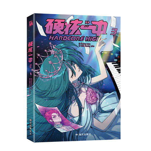 硬核一中.3 商品图1