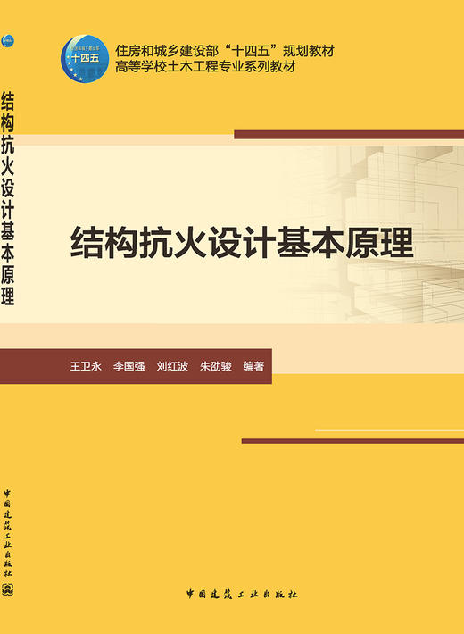 结构抗火设计基本原理 商品图3