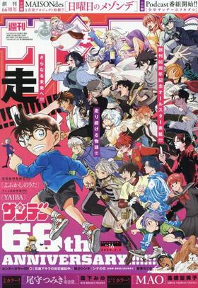 週刊少年サンデー 2025年 4/2 号