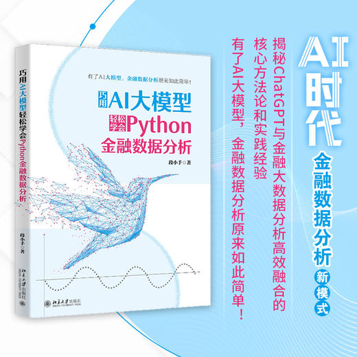 巧用AI大模型轻松学会Python金融数据分析 段小手 著 北京大学出版社 商品图1