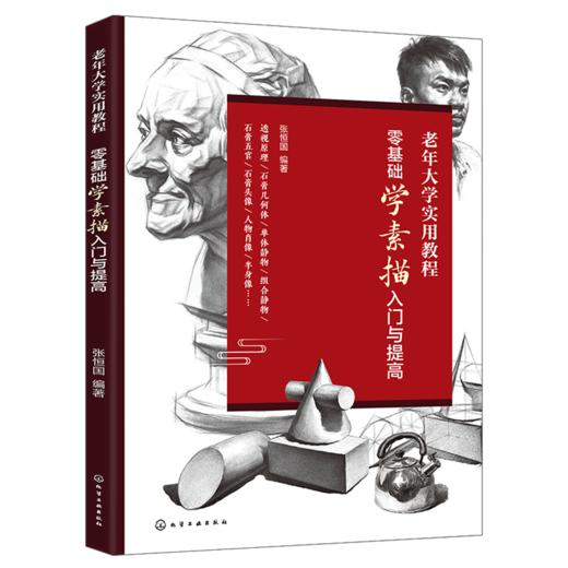 老年大学实用教程--零基础学素描入门与提高 商品图0