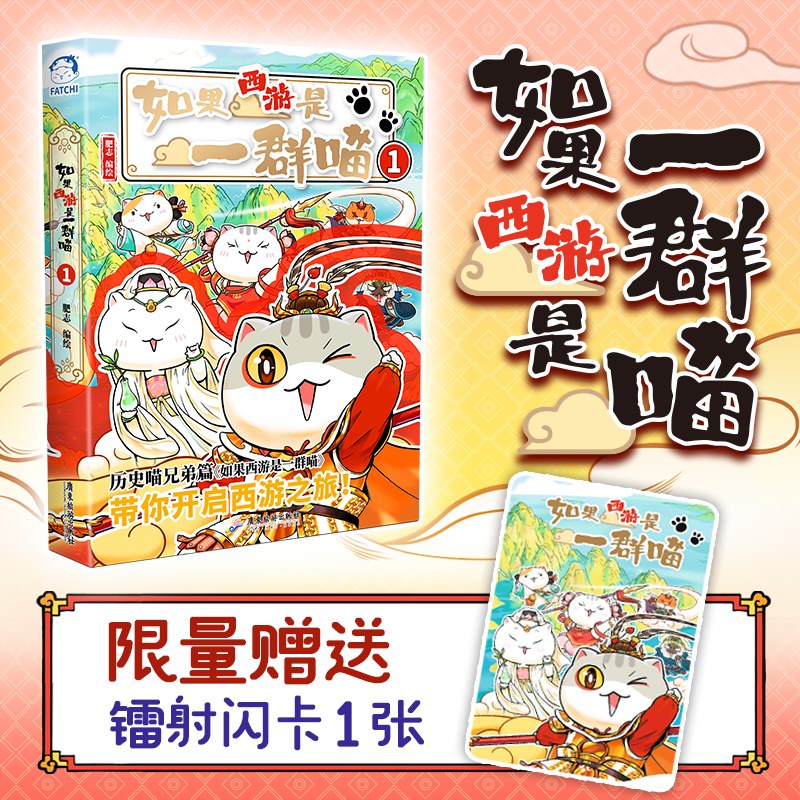 【官方正版】如果西游是一群喵1第一册 【限量特典版】（亲签售罄）