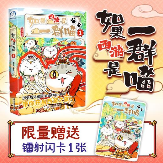 【官方正版】如果西游是一群喵1第一册 【限量特典版】（亲签售罄） 商品图0