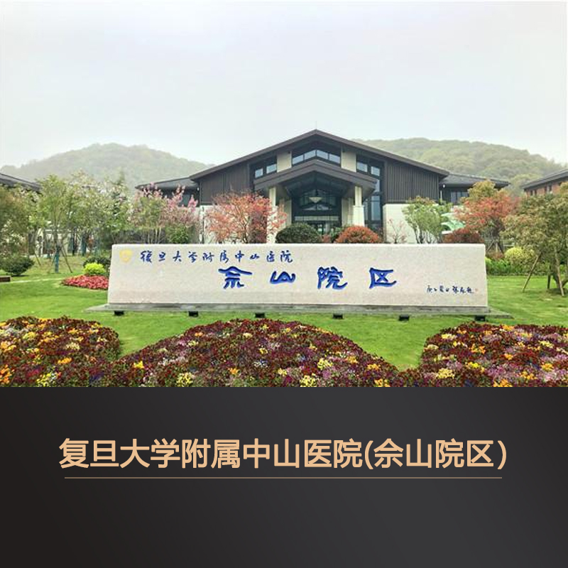 中山医院高端疗休养定制化体检