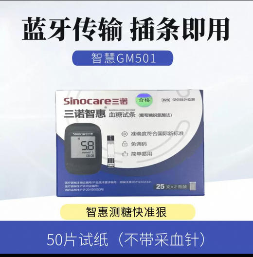 三诺智惠血糖仪（GM501Air） 商品图1
