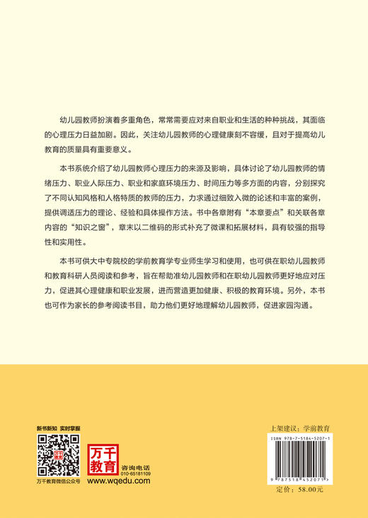 万千教育·幼儿园教师压力管理与心理调适 商品图2