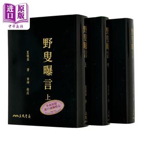 【中商原版】野叟曝言 上/中/下 二版 限量刷金版 港台原版 夏敬渠 三民书局