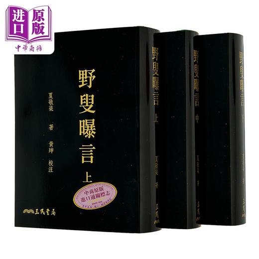 【中商原版】野叟曝言 上/中/下 二版 限量刷金版 港台原版 夏敬渠 三民书局 商品图0
