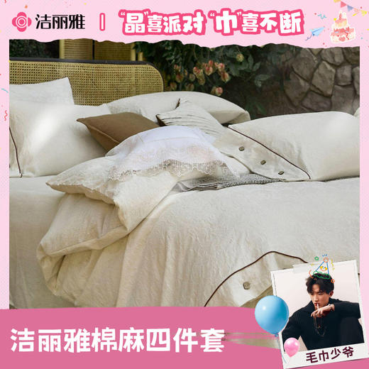 【宠粉派对】洁丽雅棉麻四件套拉链款被套枕套被罩印花床单床上用品 商品图0