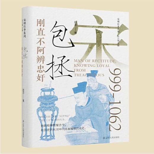 刚直不阿辨忠奸:包拯 商品图0