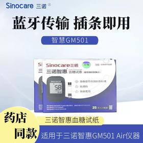 三诺智惠血糖仪（GM501Air）
