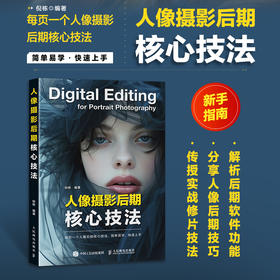 人像摄影后期核心技法 人像摄影书后期精修调色技巧教程照片处理摄影后期人像修图PS教程书