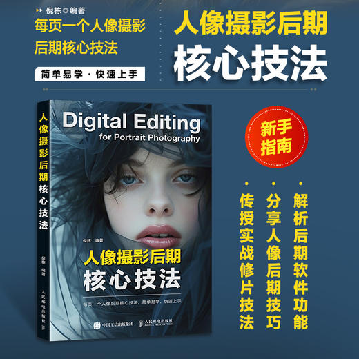 人像摄影后期核心技法 人像摄影书后期精修调色技巧教程照片处理摄影后期人像修图PS教程书 商品图0