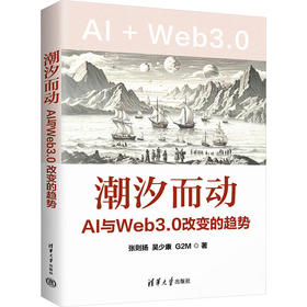 潮汐而动 AI与Web3.0改变的趋势