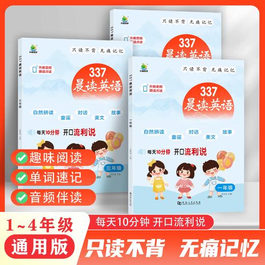 【2025版】337英语晨读（1-4年级）全国通用版 只读不背无痛记忆 商品图0