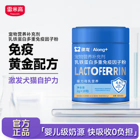 雷米高 澳龙乳铁蛋白多重免疫因子粉宠物提高免疫力激发犬猫自护力多重免疫因子粉2g*20条/罐