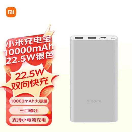 小米充电宝10000mAh 22.5W银色 商品图0