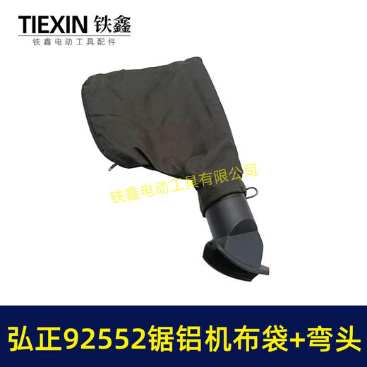 【货号05719】弘正92552A切割机255锯铝机集尘袋防尘袋子锯铝机出风口出风口布袋 商品图1