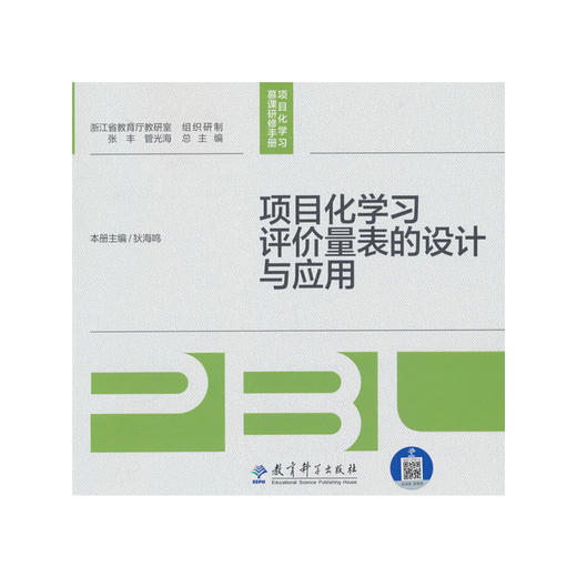 项目化学习评价量表的设计与应用 商品图0