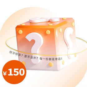 临期盲盒 超值特惠（盲盒内都是效期品）-专享价