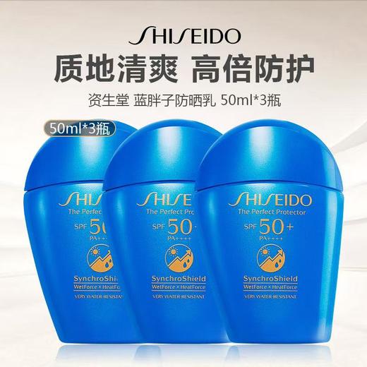 【三瓶更优惠 限时一天】SHISEIDO 资生堂 蓝胖子防晒乳 50ml*3 商品图0