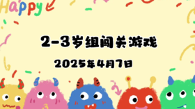2025.4.7 2—3岁组亲子闯关游戏