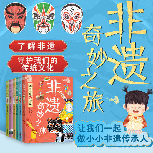 非遗奇妙之旅(全6册)收录205项非物质文化遗产 商品图1