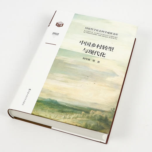 【签名版】刘守英《中国乡村转型与现代化》 商品图2