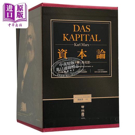 资本论（全3卷，震撼世界之思想钜着，台湾授权繁体典藏纪念版） 港台原版 商品图7