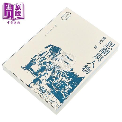 【中商原版】思潮与人物 港台原版 杨天石 香港三联书店 杨天石近代史研究六种丛书 商品图1