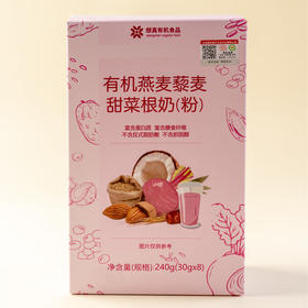 有机燕麦藜麦甜菜根奶 30g*8袋