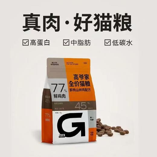 高爷家全价全阶猫粮 商品图2