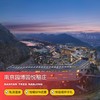 1晚/2晚【南京园博园悦榕庄】部分周末不加价，五一/端午可用！客房私汤入户，享悦容阁伴手礼/SPA优惠、室内外温泉泡池、专业旅拍、儿童畅玩小游侠俱乐部，打卡金陵矿谷秘境！ 商品缩略图0